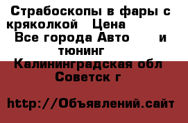 Страбоскопы в фары с кряколкой › Цена ­ 7 000 - Все города Авто » GT и тюнинг   . Калининградская обл.,Советск г.